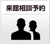 来館相談予約