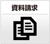 資料請求