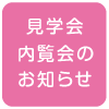 見学会・内覧会のお知らせ