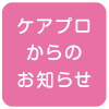 ケアプロからのお知らせ